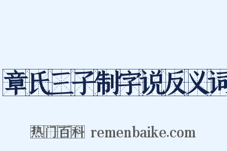 章氏三子制字说反义词是什么意思的图片